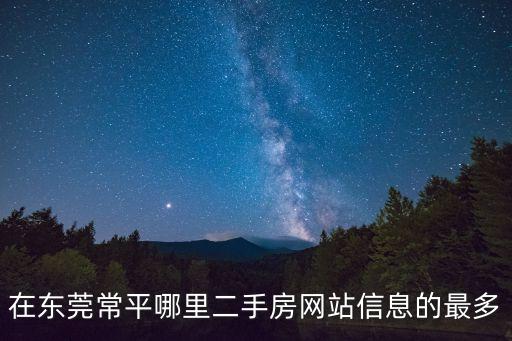 東莞安居客二手房最新房源，安居客二手房?jī)r(jià)真實(shí)嗎東莞田禾盧浮公館還有房嗎
