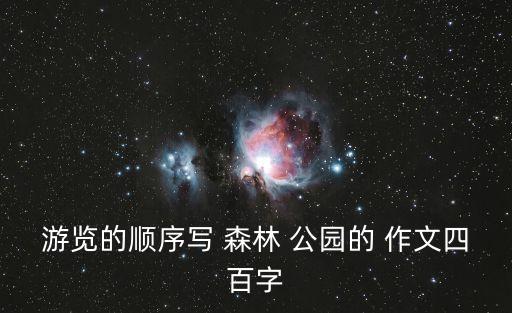 游覽的順序寫 森林 公園的 作文四百字
