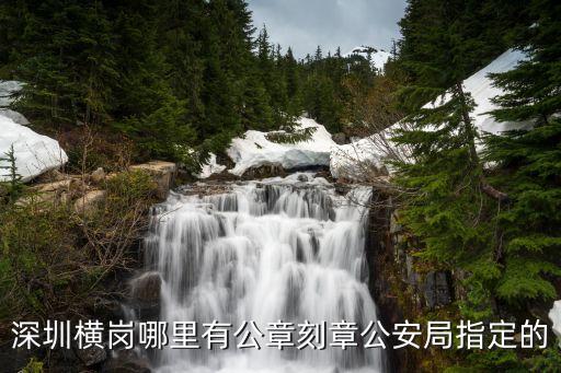 深圳龍崗區刻章，深圳市龍崗區龍翔大道哪里有刻章的