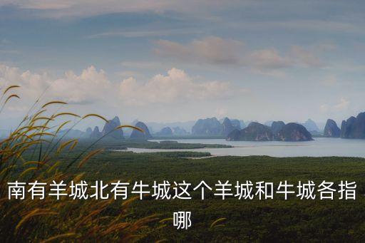 南有羊城北有牛城這個羊城和牛城各指哪