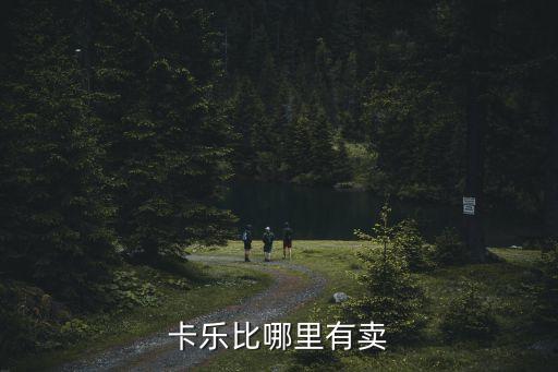 深圳哪里有卡樂比麥片，深圳哪里有hello kitty 專賣店