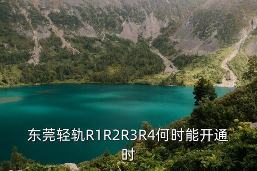 東莞輕軌R1R2R3R4何時能開通時