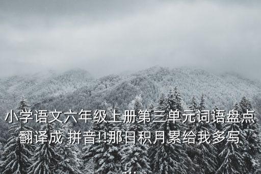 擱板的拼音,勉強的拼音
