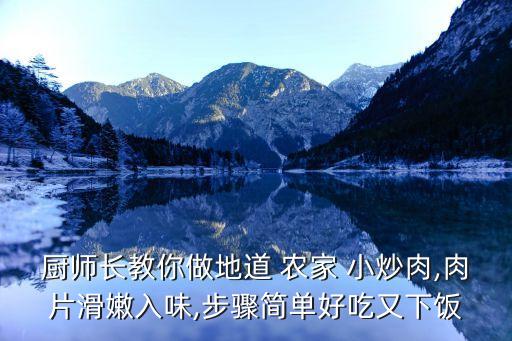 廚師長教你做地道 農家 小炒肉,肉片滑嫩入味,步驟簡單好吃又下飯