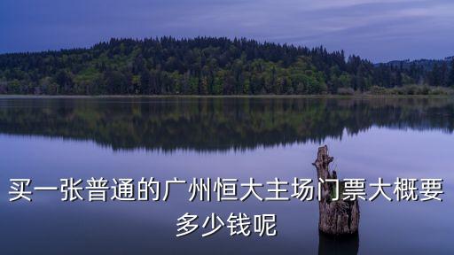 廣州恒大金碧花園均價(jià)，石溪金碧花園通了地鐵樓價(jià)會(huì)升高多少