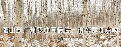 廣州清遠(yuǎn)陽山黃建偉，廣東省清遠(yuǎn)市陽山縣水口鎮(zhèn)焦灣區(qū)非昏生孩子要罰款嗎罰幾多