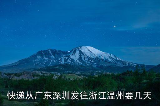 快遞從廣東深圳發(fā)往浙江溫州要幾天