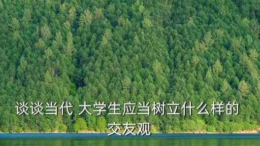 大學生交友,交友須注意情感相悅性大學生如何交友?