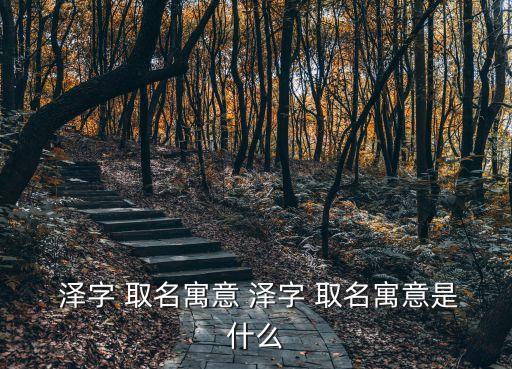 澤字取名,男生取名須注意什么?