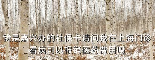 上海市門診報銷，上海市醫保門診怎么報銷
