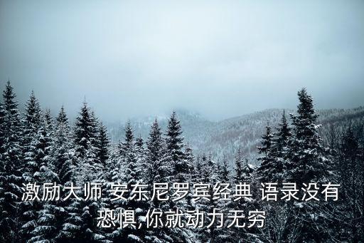 安東尼語錄