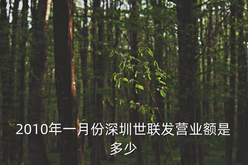 2010年一月份深圳世聯發營業額是多少