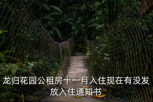 龍歸花園公租房十一月入住現(xiàn)在有沒發(fā)放入住通知書