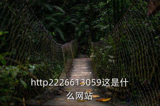 http2226613059這是什么網(wǎng)站