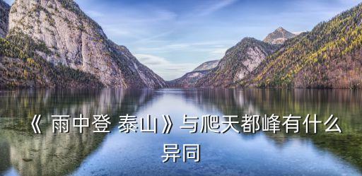 雨中登泰山,晨光|紙上風云:李健吾散文描寫雨中登山體驗