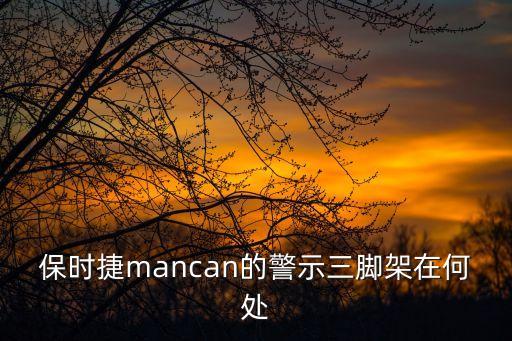 保時捷mancan的警示三腳架在何處