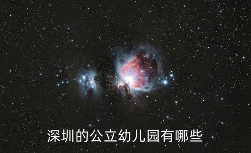 深圳的公立幼兒園有哪些