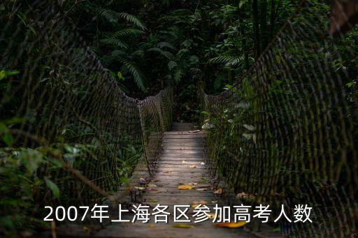 2007年上海各區參加高考人數