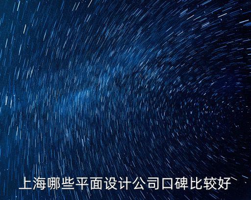 上海市平面設計，上海哪些平面設計公司比較好