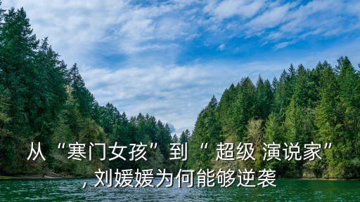 超級演說家劉媛媛,超級演說家劉媛媛演講稿1.《丑女莫作怪》