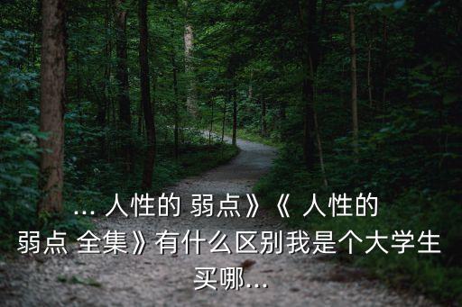 人性的弱點全集,《人性的弱點全集》是不是一本書?