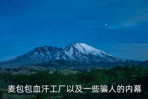 麥包包商城,麥包包熱賣原因揭曉:網上賣貨真假參半