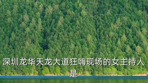 深圳龍華天龍大道狂嗨現場的女主持人是