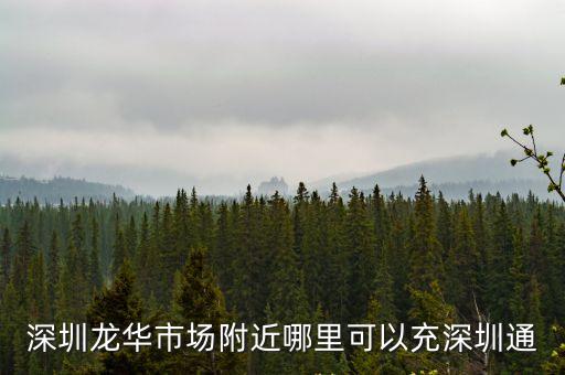 深圳龍華哪里有充電樁，深圳龍華市場(chǎng)附近哪里可以充深圳通