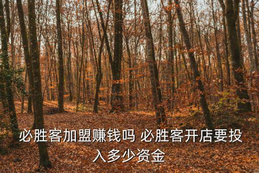 加盟必勝客,必勝客加盟條件:有實力投資人和經營者愿意加入