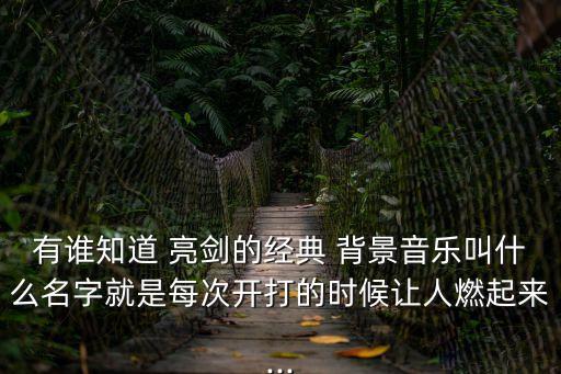 有誰知道 亮劍的經(jīng)典 背景音樂叫什么名字就是每次開打的時候讓人燃起來...