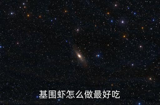 基圍蝦怎么做最好吃
