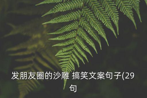 發朋友圈的沙雕 搞笑文案句子(29句