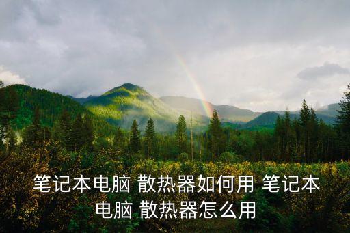 筆記本電腦散熱器