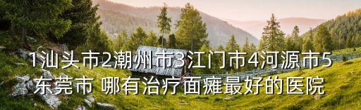 東莞治面癱哪里好，東莞治面癱價錢如何