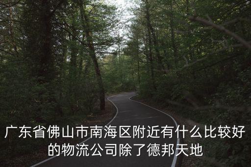 廣州佛山南海公司快遞公司，佛山市南海區(qū)快遞公司