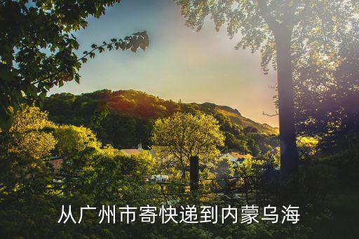 廣州到內蒙古烏海市，廣州至內蒙古烏海最捷徑火車路線是