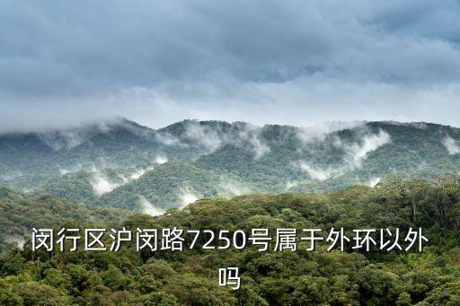 閔行區滬閔路7250號屬于外環以外嗎