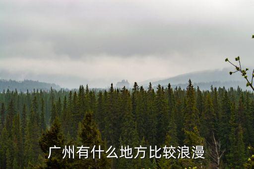 廣州有什么地方比較浪漫