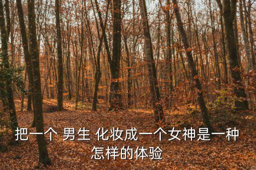 男生化妝成女生,男生怎么偽裝成女生?