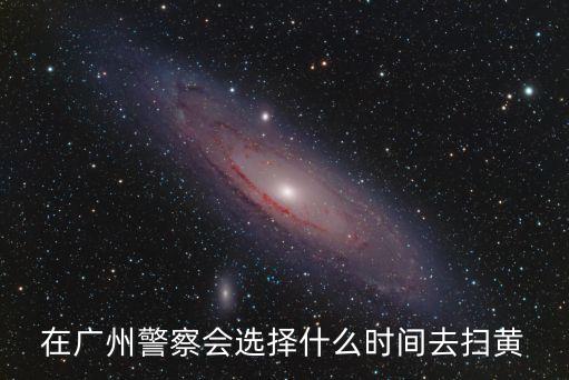 2015年掃黃廣州，廣州 掃黃 電話 是多少