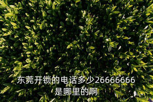 東莞樟木頭石新附近開鎖，東莞樟木頭石新附近哪里有臨時工做