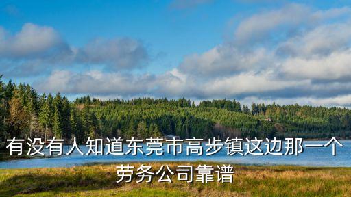 有沒有人知道東莞市高步鎮這邊那一個勞務公司靠譜