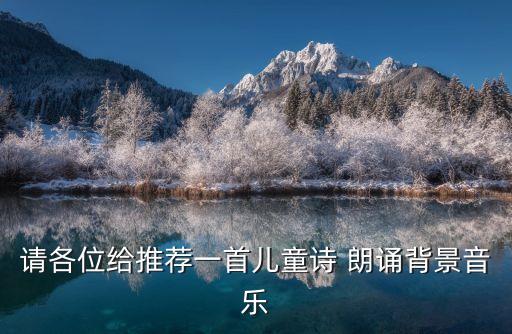 配樂詩朗誦,適合朗誦的音樂有哪些?