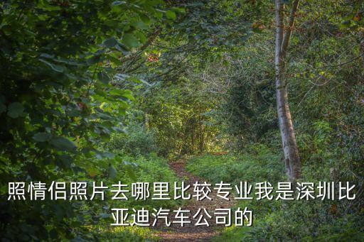 深圳哪里可以照男女的，深圳拍情侶寫真哪里好