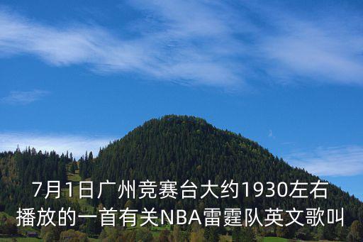 7月1日廣州競賽臺大約1930左右播放的一首有關(guān)NBA雷霆隊英文歌叫