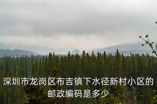 深圳布吉下水徑屬于哪個社區(qū)，深圳布吉是深圳的哪個區(qū)啊