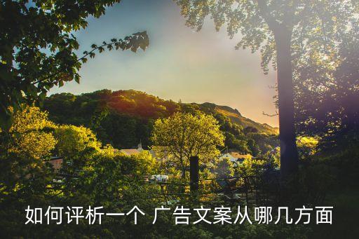 如何評析一個 廣告文案從哪幾方面