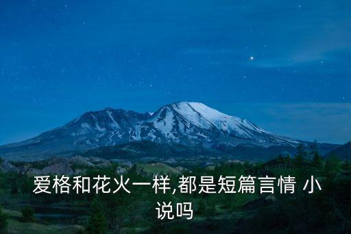  愛格和花火一樣,都是短篇言情 小說嗎