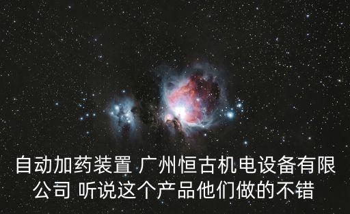自動(dòng)加藥裝置 廣州恒古機(jī)電設(shè)備有限公司 聽(tīng)說(shuō)這個(gè)產(chǎn)品他們做的不錯(cuò)
