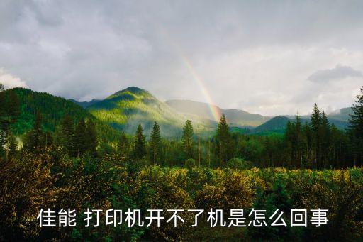 佳能打印機(jī)故障,佳能打印機(jī)故障排除方法大全檢查是否處于聯(lián)機(jī)狀態(tài)